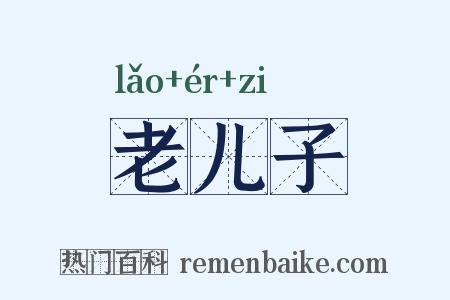 老儿子是什么意思的图片